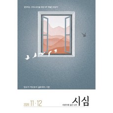 시냇가에 심은 나무 (격월간) : 11 12월 [2026], IVP, 정석률 등저