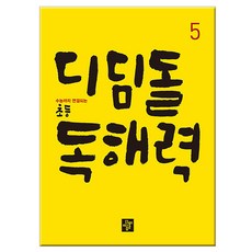 디딤돌 초등 독해력 5:수능까지 연결되는, 국어, 5