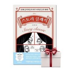 스토리 클래식 [랜덤사은품/10% 최대할인], 단품, 단품