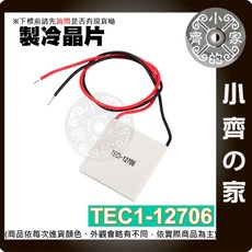 小齊的家 現貨 TEC1-12706 致冷晶片 40*40mm DC12V 半導體製冷片, 1個, Micro 升壓模組,商品金額滿50元才會出貨！