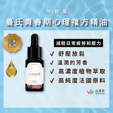 阿皂屋 曼氏青春期心理複方精油, 1個