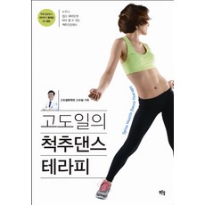 고도일의 척추댄스 테라피:누구나 쉽고 재미있게 따라 할 수 있는 척추건강댄스, 푸른솔, 고도일 저