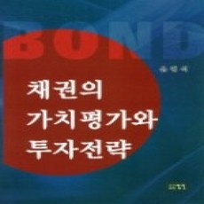 [개똥이네][중고-상] 채권의 가치평가와 투자전략