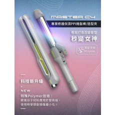MASTER CY專業修護保濕PPI捲髮棒/造型夾，獨家Polymer技術，減少髮絲損傷，輕鬆打造百變造型, 1個, 2ml
