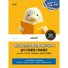 에듀윌 전산응용건축제도기능사 실기 2주끝장+무료특강 (AutoCAD 기초이론+대표유형과 기출예제 문제풀이)