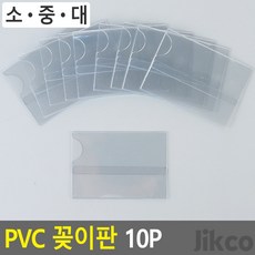 우아몰 PVC 꽂이판 10P 행사안내판