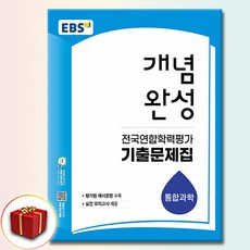 EBS 개념완성 전국연합학력평가 기출문제집 통합과학, 고등학교 1학년, 통합 과학