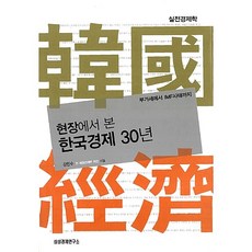 현장에서 본 한국경제 30년 강만수, 삼성경제연구소
