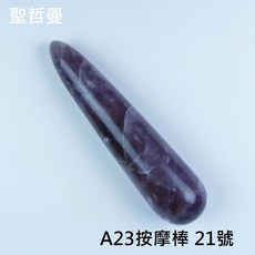 A23按摩棒21號 刮痧棒 Auralite 23 肩頸按摩 刮痧器 水晶療癒棒, 1個