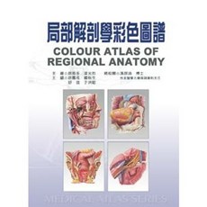 新文京 大學用書 局部解剖學彩色圖譜, 單本