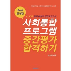 사회통합프로그램(KIIP) 중간평가 합격하기, BOOKK(부크크)