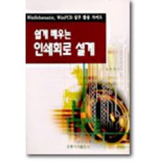 쉽게 배우는 인쇄회로 설계, 홍릉과학출판사
