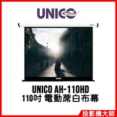 UNICO 電動蓆白布幕, AH-110HD