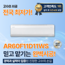 가평군 삼성 무풍 가정용 벽걸이에어컨 냉방전용 11평 1등급 설치포함가 AR60F11D11WS