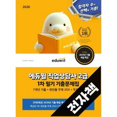 2026 에듀윌 직업상담사 2급 1차 필기 기출문제집+무료특강, 전자책