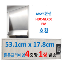 HDC-GLX60PM 한샘후드필터 호환 53.1cm x 17.8cm 4중망 1장발송, 1개