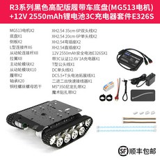 R3 로봇 탱크 하부 프레임 엔코더 R3표준섀시+MG513 모터 무한궤도 DC, 1개, R3 블랙 고급 벨트 섀시 2550mAh 리튬 MG51