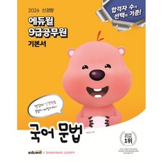 2026 에듀윌 9급공무원 기본서 국어 문법