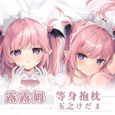 抱漫閣 毛玉牛乳玉之けだま露露姆小魅魔長形等身抱枕 二次元蘿莉全身靠枕, 露露姆【特別版】,鑽石絨40X120cm 枕套