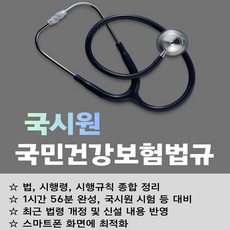 국민건강보험법규 3종 세트 : 스마트폰 및 태블릿용 PDF 전자책 MP3 오디오북 국시원 보건의료관계법규 엠북학원 강의, 엠북