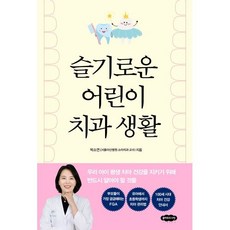 슬기로운 어린이 치과 생활 : 우리 아이 평생 치아 건강을 지키기 위해 반드시 알아야 할 것들, 클라우드나인