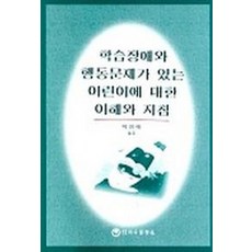 학습장애와 행동문제가 있는 어린이에 대한 이해와 지침, 하나의학사, 캐나다 학습장애 협회 저/박형배 역