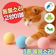 앤트앤비 고양이 멜로디 장난감 3종 세트 분홍 + 하늘 + 노란 1세트, 3색볼