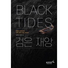 Black Tides 검은 재앙:허베이 스피리트호 유류 유출사고를 기억하며, Black Tides 검은 재앙, 임운혁, 심원준(저), 한국해양과학기술원, 임운혁,심원준 저