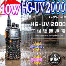 LANCHONLH HG-UV2000 10W 工程級無線電對講機 航空/航海頻道 IP66 防水, 1個