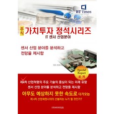 주식 가치투자 정석시리즈: IT 센서 산업분야, 비티타임즈, 비티타임즈 저