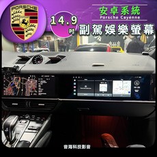 保時捷 Cayenne 14.9吋 副駕娛樂螢幕 安卓系統