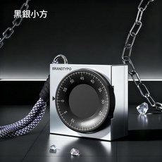 BRANDTYPO 小方機械計時器, 黑银小方 黑銀小方