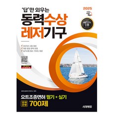 시대고시기획 2025 동력수상레저기구 문제은행 700제 시험