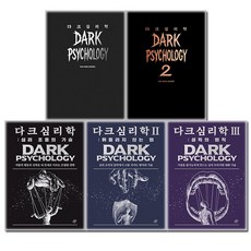 [다크심리학 세트] 다크 심리학 1 2 + 심리 조종의 기술 + 휘둘리지 않는 법 + 설득의 법칙 전5권 + (오늘출발), 어센딩, 다크 사이드 프로젝트
