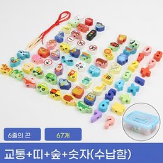 유아 끼우기 비즈 놀이 실꿰기 장난감 어린이 소근육 발달 교구 숫자 알파벳 블록 퍼즐 두뇌개발 완구, 교통 도구 + 십이지신 + 숲 + 숫자 67개 (수납함