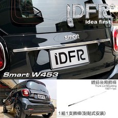 IDFR-ODE 汽車精品 SMART FORFOUR 453 鍍鉻後廂飾條, 1個