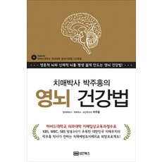 BMSunganbooks 失智症博士樸柱洪的靈腦健康法：讓靈魂之腦與身體之腦永保年輕的靈腦健康法, 朴柱洪