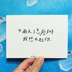 [字人 Wordcraftsman]白紙黑字手寫明信片/下雨天（附pp袋）, 1個