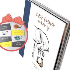 소년과 두더지와 여우와 말, 책＋사은품（용돈봉투3장）