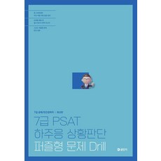 7급 PSAT 하주응 상황판단 퍼즐형 문제 드릴, 하주응(저), 에스티유니타스