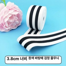 허리고무밴드 납작고무줄 바지끈 옷수선 소프트, 1개, 3.8cm 화이트 스트라이프 3m