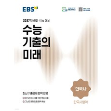 EBS 수능 기출의 미래 한국사영역 한국사 (2026년) - 2027학년도 수능 대비, 역사, 고등학교 3학년