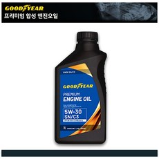 굿이어 프리미엄 합성 엔진오일 5W30 C3 고성능 가솔린 디젤 겸용 _주문 절대 먼저 하지 마세요!! 주문 전 17자리 차대번호 제출 필수