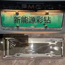 賓士寶馬BMW汽車車牌邊框鑲鑽牌照框，水鑽車牌架，適用多車型，保護車牌防刮, 16切面彩鑽【新能源】側邊帶鑽, 1個