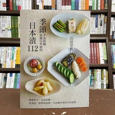 雅書堂出版 食譜：不加砂糖、低鹽的季節日本漬112 (山田奈美)