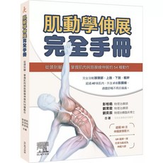 身體除痛手冊：自癒止痛47招，教你擺脫12大部位慢性疼痛, 肌動學伸展完全手冊