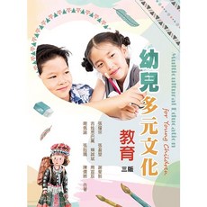 華格那 幼兒多元文化教育(三版2023) 張耀宗 9789863629894