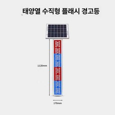 경고등 도로 공사 사고방지 윙카호스 점멸등 태양광 소형, 수직 스트립 고급형, 1개