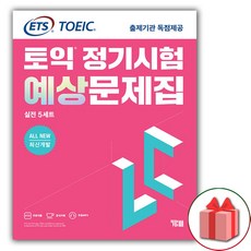 ETS 토익 정기시험 예상문제집 LC(리스닝) 실전 5세트