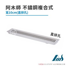 阿木師 不鏽鋼複合式 寬10cm 直排孔落水頭, 銀色
